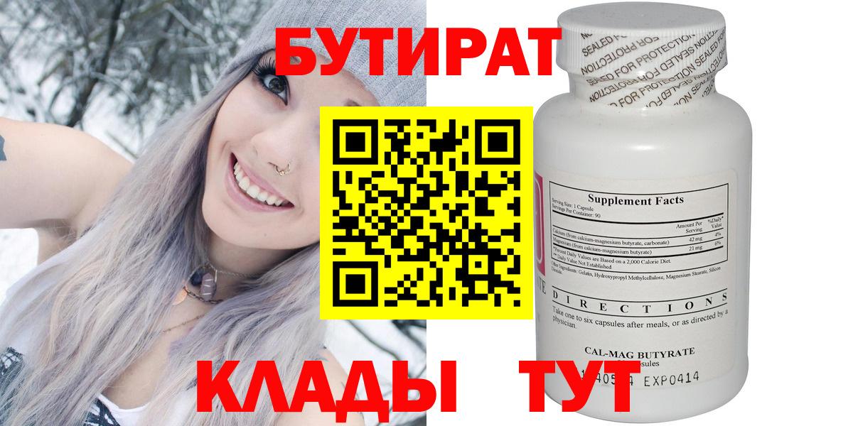 Мценск  БУТИРАТ  Вход с VPN  Бутират бутандиол 
