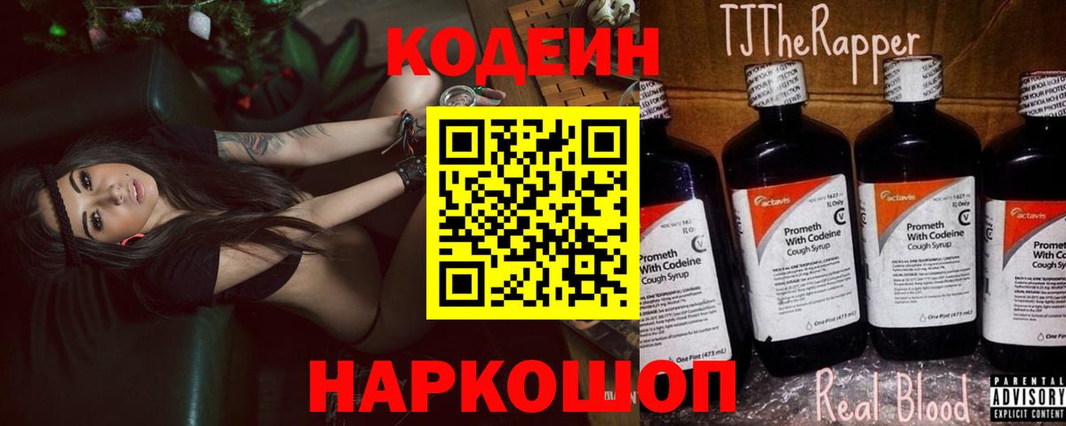 Codein напиток Lean (лин) Мценск