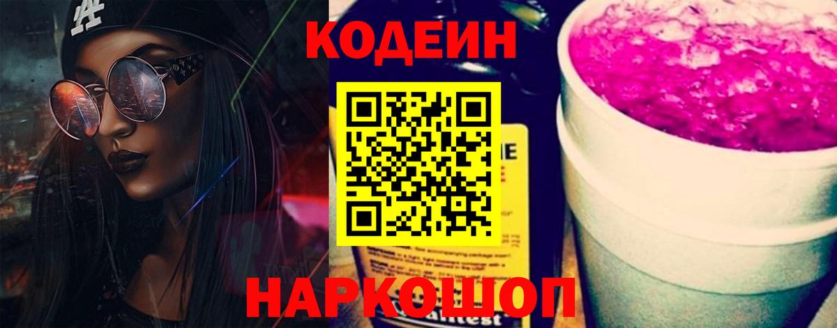 Кодеин Purple Drank  Вход с VPN  Мценск  Кодеиновый сироп Lean Purple Drank 